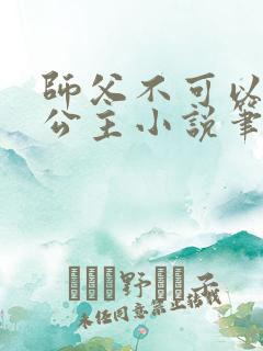 师父不可以灵犀公主小说笔趣阁无弹窗