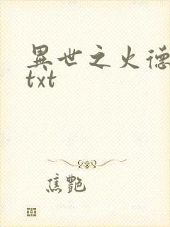异世之火德星君txt