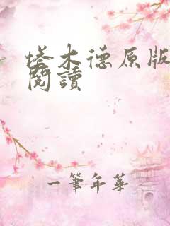 塔木德原版免费阅读