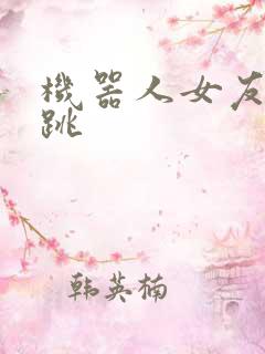 机器人女友的心跳