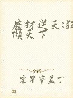 废材逆天:狂妃倾天下