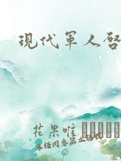 现代军人启示录