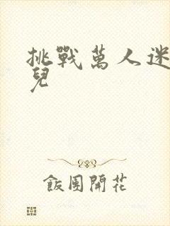 挑战万人迷胡悦儿