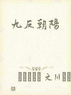 九反朝阳