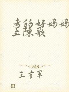 考的好妈妈随你上陈歌