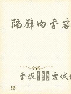 隔壁肉香容子君