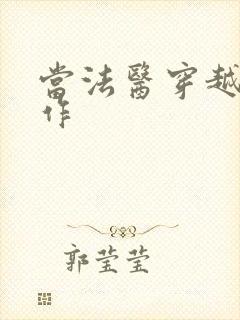 当法医穿越成仵作