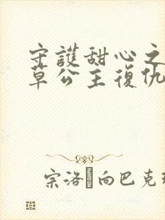 守护甜心之薰衣草公主复仇