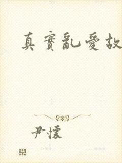 真实乱爱故事