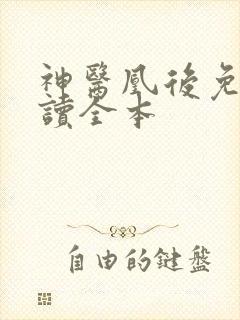 神医凰后免费阅读全本