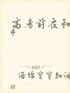 高考前夜和儿子4