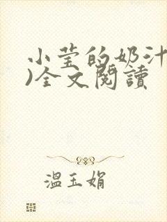 小莹的奶汁(h)全文阅读