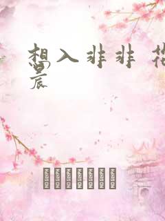 想入非非 花清晨