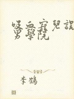 吸血宠儿误闯美男学院