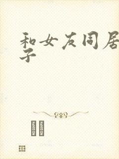 和女友同居的日子