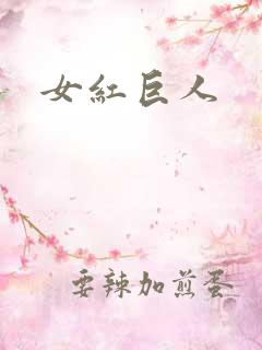 女红巨人