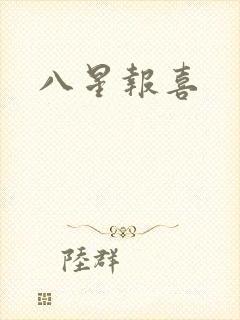 八星报喜