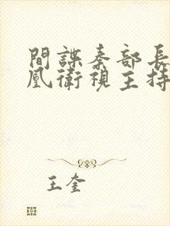 间谍秦部长和凤凰卫视主持人