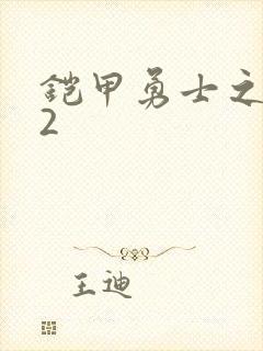 铠甲勇士之刑天2