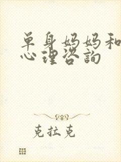 单身妈妈和儿子心理咨询