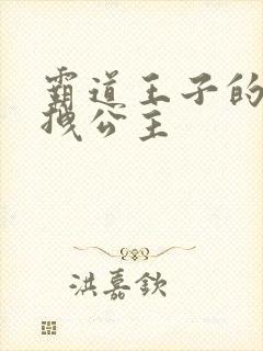 霸道王子的百变拽公主