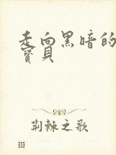 走向黑暗的甜心宝贝