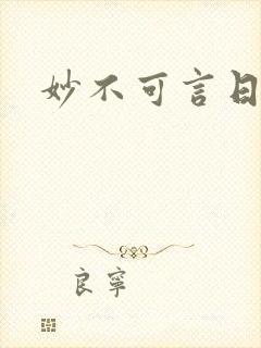 妙不可言日光生