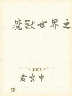 魔兽世界之命运