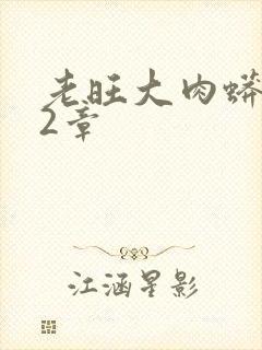 老旺大肉蟒102章