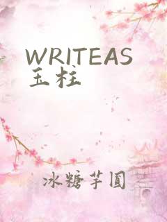 WRITEAS玉柱
