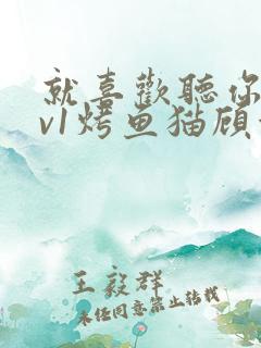 就喜欢听你叫1v1烤鱼猫顾浅浅