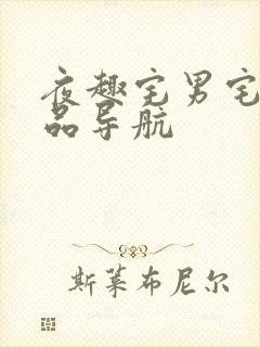 夜趣宅男宅女精品导航