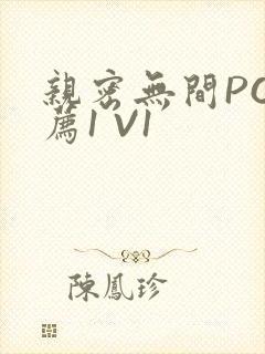 亲密无间PO推荐1 V1