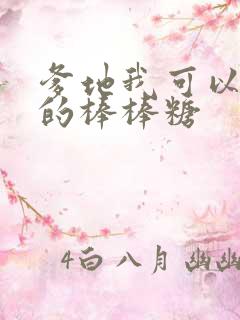 爹地我可以吃你的棒棒糖