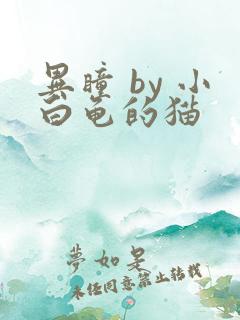 异瞳 by 小白龟的猫