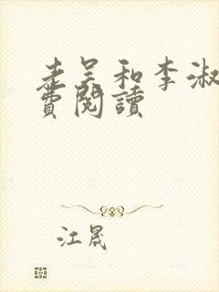 老吴和李淑婷免费阅读