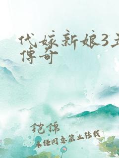 代嫁新娘3丑妻传奇