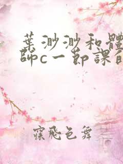 叶渺渺和体育老师c一节课的作文