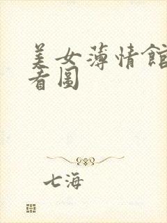 美女薄情馆无限看图