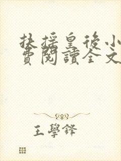 扶摇皇后小说免费阅读全文txt