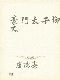 豪门太子御母全文