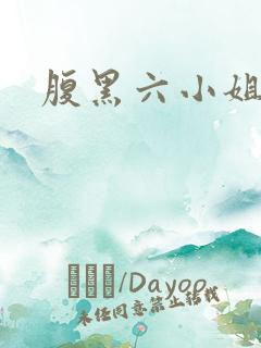 腹黑六小姐