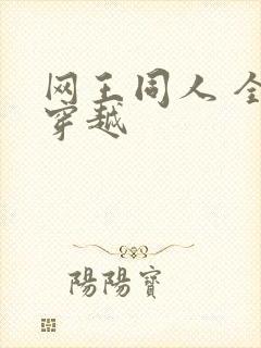 网王同人 全能穿越