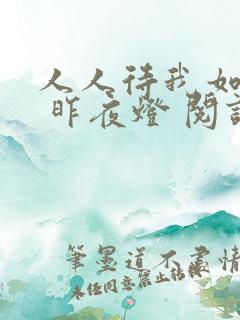 人人待我如炉鼎 昨夜灯 阅读