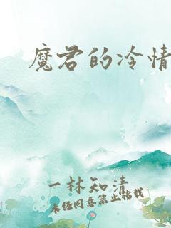 魔君的冷情烈妃