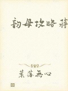 韵母攻略蒋初梅