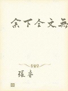 余下全文无防盗