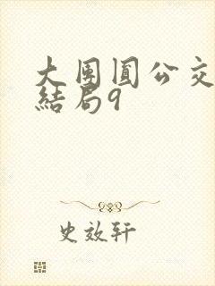 大团圆公交车大结局9