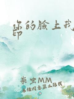 你的脸上我的唇印