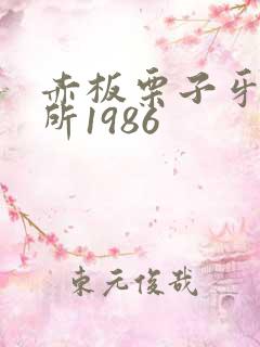 赤板栗子牙科诊所1986